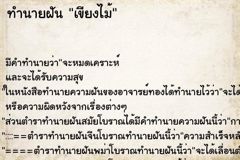ทำนายฝันเขียงไม้ ทำนายฝันทำนายฝันเขียงไม้
