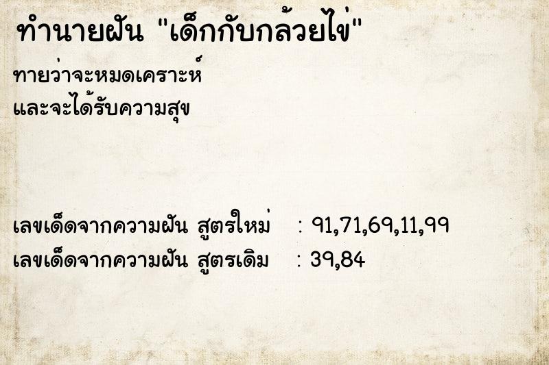 ทำนายฝันเด็กกับกล้วยไข่ ทำนายฝันทำนายฝันเด็กกับกล้วยไข่