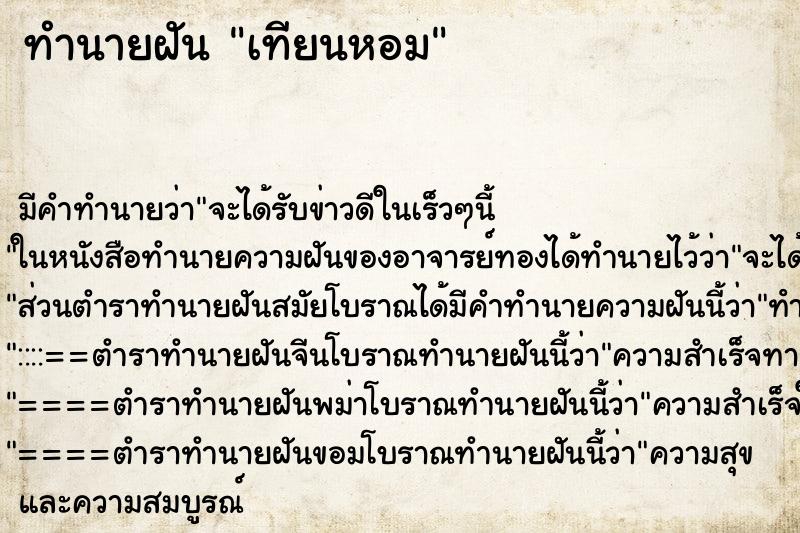 ทำนายฝัน เทียนหอม ตำราโบราณ แม่นที่สุดในโลก