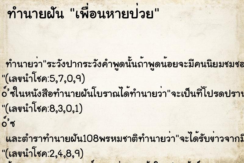 ทำนายฝันทำนายฝันเพื่อนหายป่วย