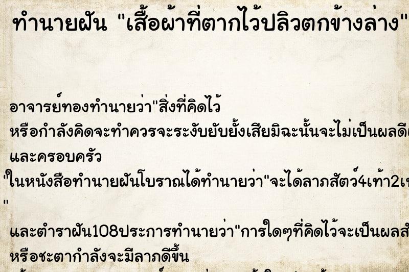 ทำนายฝัน เสื้อผ้าที่ตากไว้ปลิวตกข้างล่าง