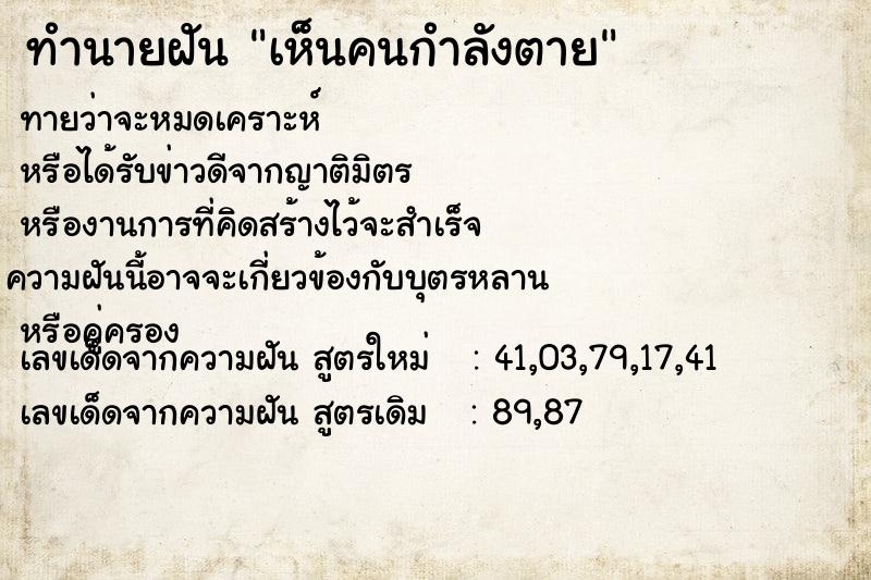 ทำนายฝันเห็นคนกำลังตาย ทำนายฝันทำนายฝันเห็นคนกำลังตาย