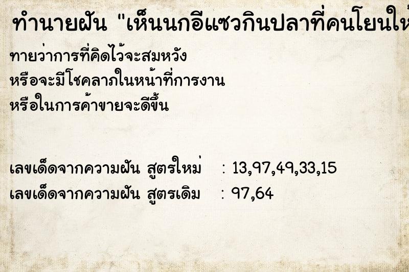 ทำนายฝันทำนายฝันเห็นนกอีแซวกินปลาที่คนโยนให้