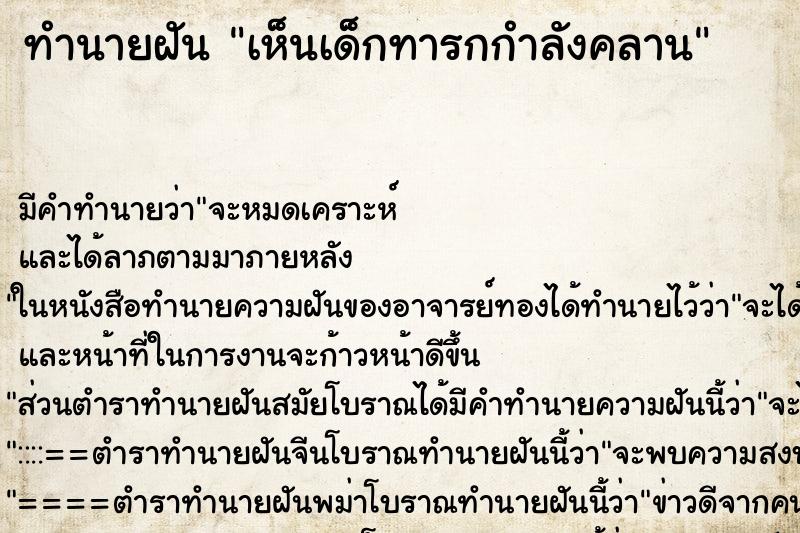 ทำนายฝัน เห็นเด็กทารกกำลังคลาน ทำนายฝัน เห็นเด็กทารกกำลังคลาน