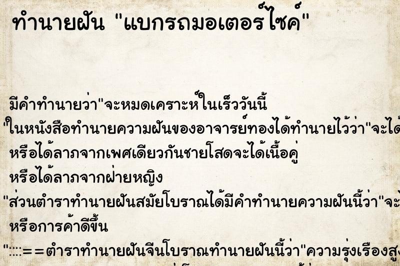 ทำนายฝัน แบกรถมอเตอร์ไซค์ แม่นๆ ฟรี ด้วยตำราหนังสือทำนายฝันโบราณ ทำนายฝันแบกรถมอเตอร์ไซค์
