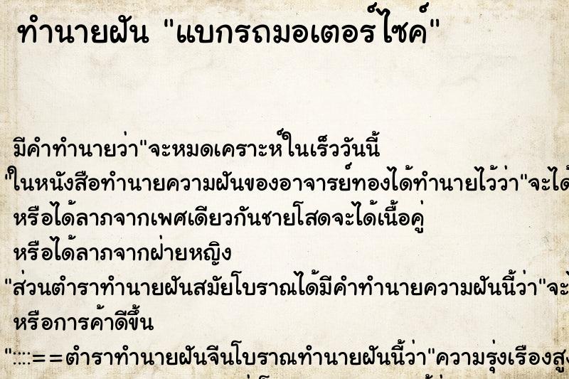 ทำนายฝัน แบกรถมอเตอร์ไซค์ ตำราโบราณ แม่นที่สุดในโลก