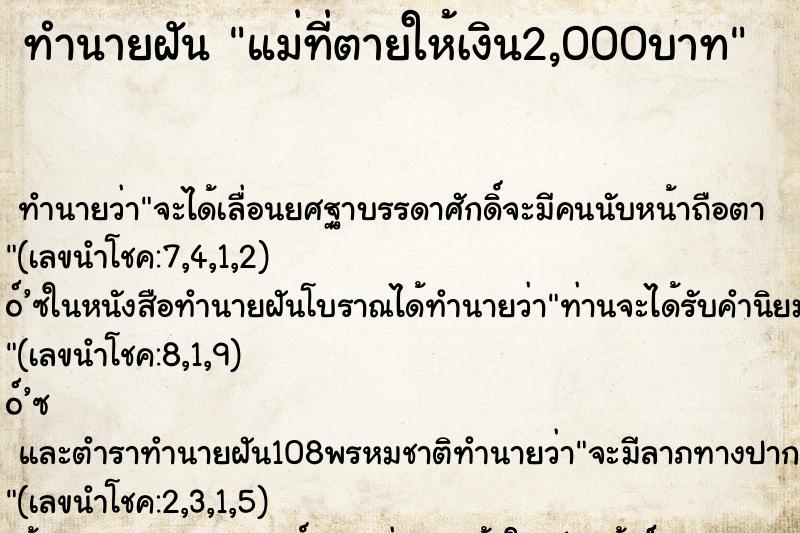ทำนายฝัน แม่ที่ตายให้เงิน2,000บาท