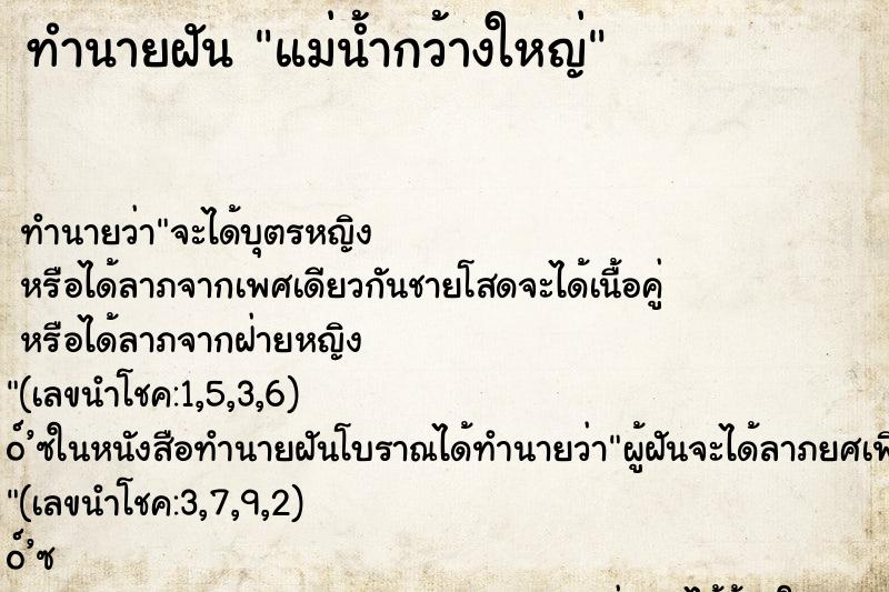 ทำนายฝัน แม่น้ำกว้างใหญ่ ทำนายฝัน แม่น้ำกว้างใหญ่