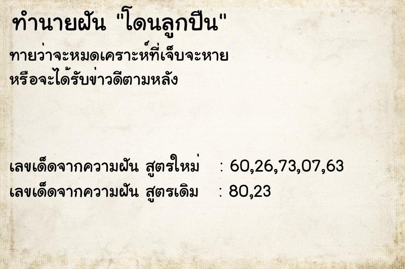 ทำนายฝันทำนายฝันโดนลูกปืน