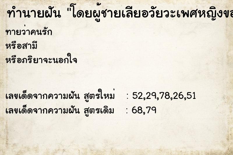 ทำนายฝันทำนายฝันโดยผู้ชายเลียอวัยวะเพศหญิงของตัวเอง