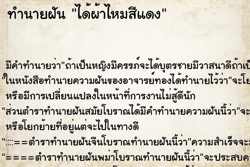 ทำนายฝัน ได้ผ้าไหมสีแดง ทำนายฝัน ได้ผ้าไหมสีแดง