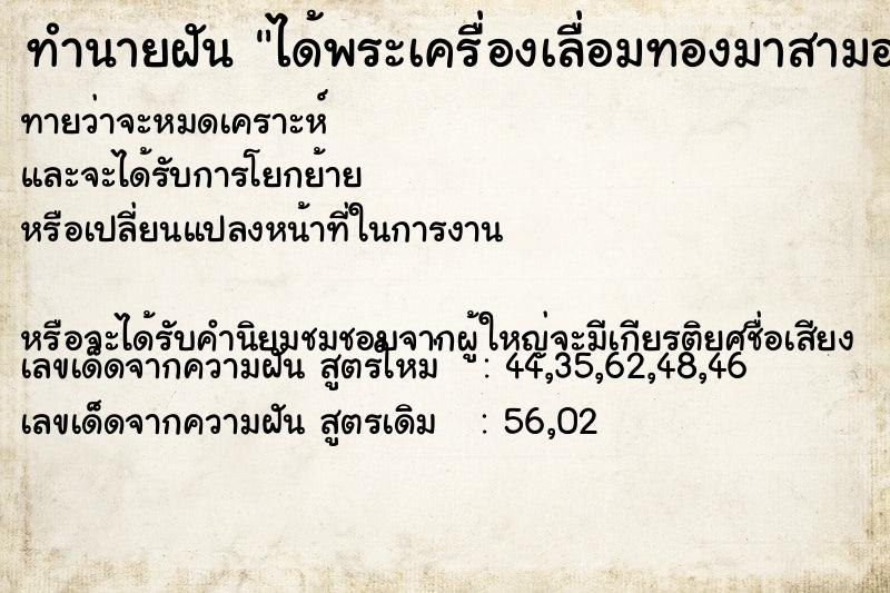 ทำนายฝันทำนายฝันได้พระเครื่องเลื่อมทองมาสามองค์