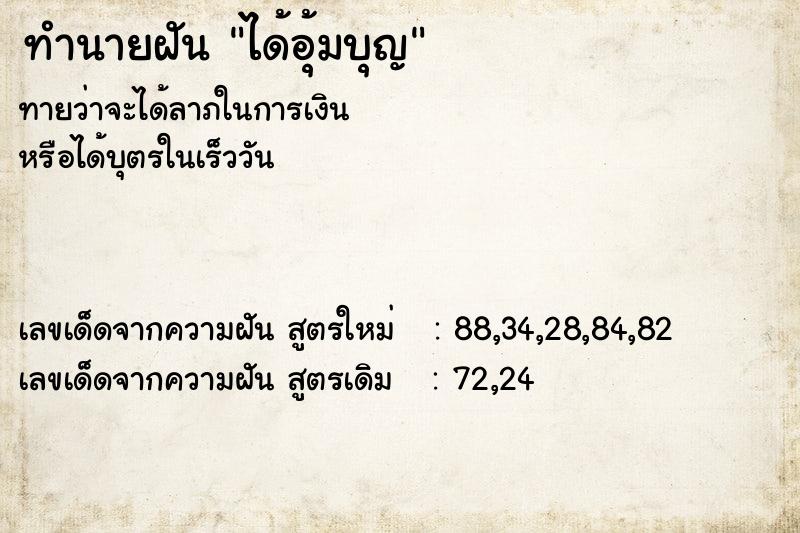 ทำนายฝัน ได้อุ้มบุญ ทำนายฝัน ได้อุ้มบุญ