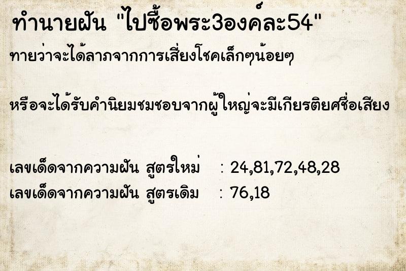 ทำนายฝันไปซื้อพระ3องค์ละ54 ทำนายฝันทำนายฝันไปซื้อพระ3องค์ละ54