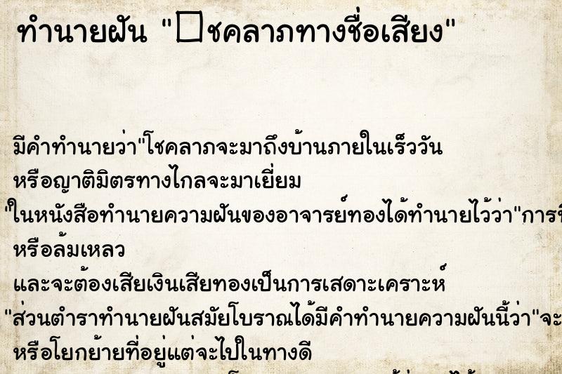 ทำนายฝันทำนายฝัน�ชคลาภทางชื่อเสียง