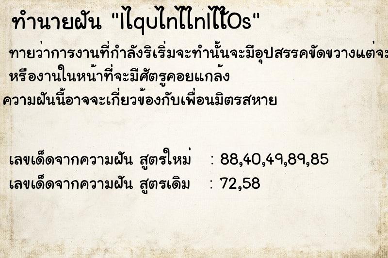 ทำนายฝันทำนายฝันläquänäänlääÑOs