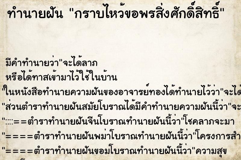 ทำนายฝัน กราบไหว้ขอพรสิ่งศักดิ์สิทธิ์ ทำนายฝัน กราบไหว้ขอพรสิ่งศักดิ์สิทธิ์