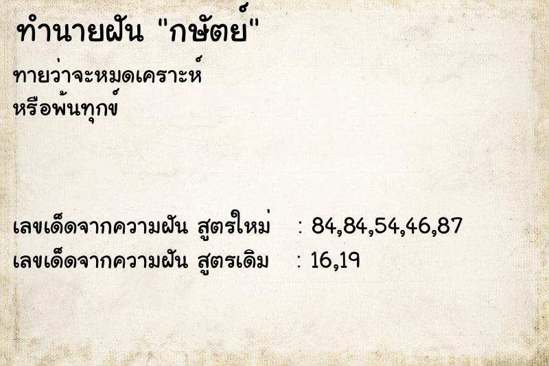 ทำนายฝันกษัตย์ ทำนายฝันทำนายฝันกษัตย์