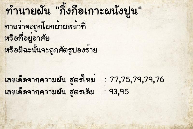 ทำนายฝันทำนายฝันกิ้งกือเกาะผนังปูน