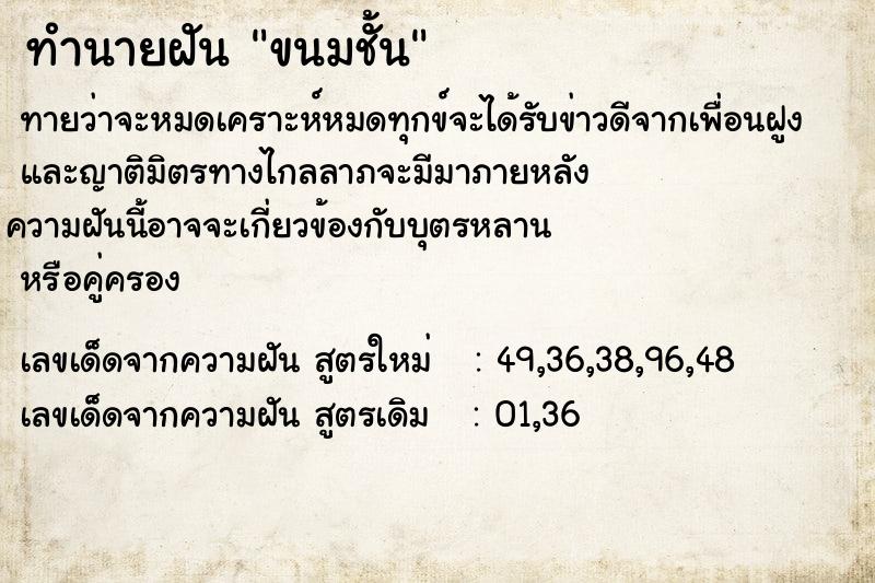 ทำนายฝันขนมชั้น ทำนายฝันทำนายฝันขนมชั้น
