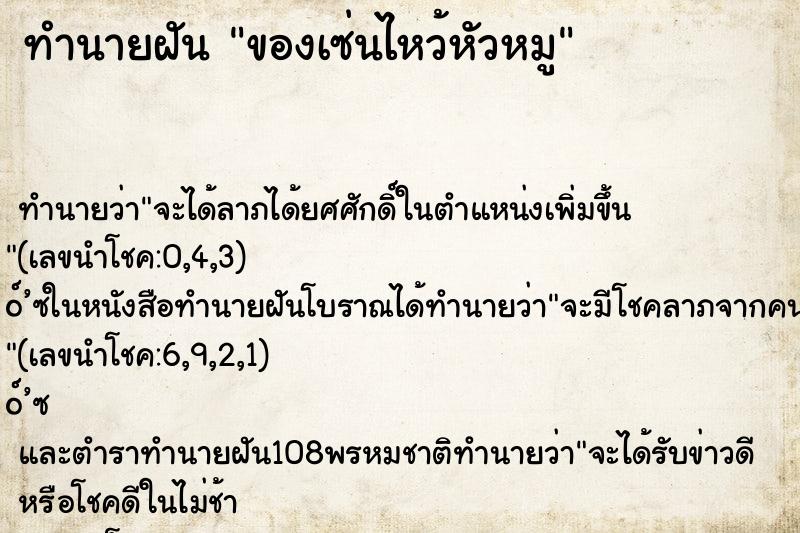 ทำนายฝันทำนายฝันของเซ่นไหว้หัวหมู