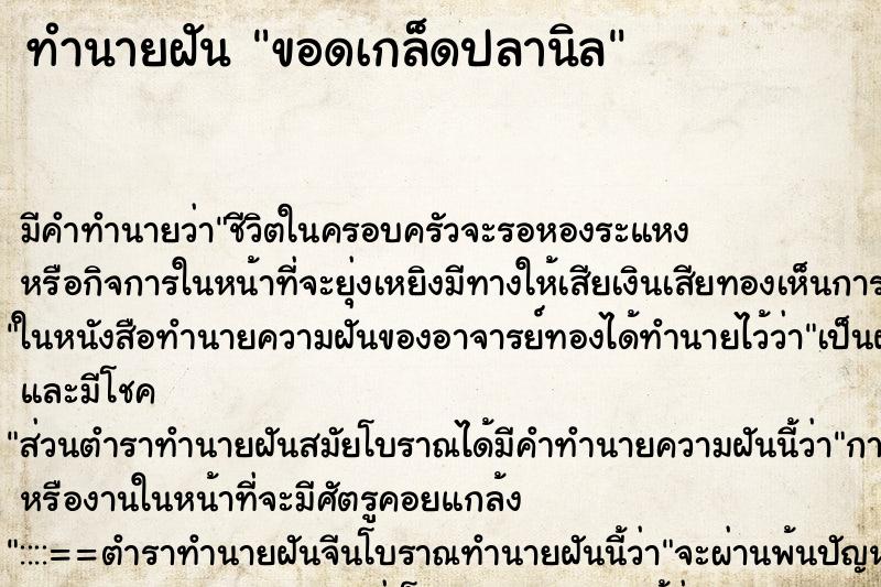 ทำนายฝัน ขอดเกล็ดปลานิล ทำนายฝัน ขอดเกล็ดปลานิล