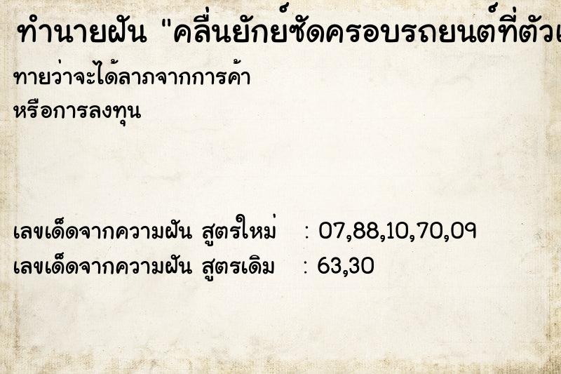 ทำนายฝันทำนายฝันคลื่นยักย์ซัดครอบรถยนต์ที่ตัวเองขับ