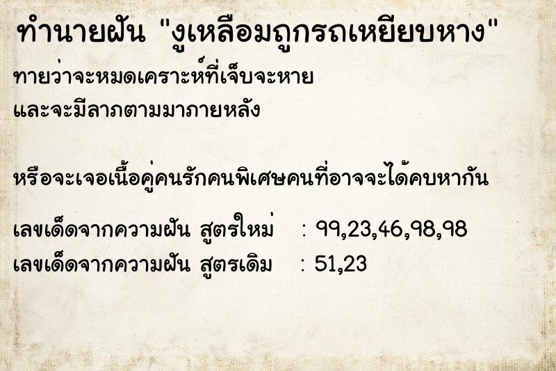 ทำนายฝันทำนายฝันงูเหลือมถูกรถเหยียบหาง