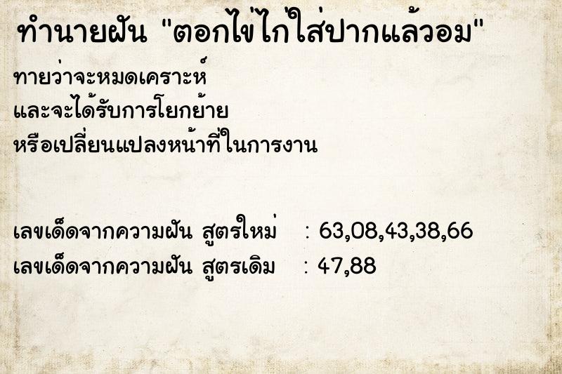 ทำนายฝัน ตอกไข่ไก่ใส่ปากแล้วอม ทำนายฝัน ตอกไข่ไก่ใส่ปากแล้วอม