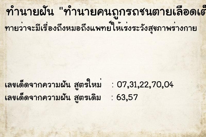 ทำนายฝันทำนายคนถูกรถชนตายเลือดเต็มถนน ทำนายฝันทำนายฝันทำนายคนถูกรถชนตายเลือดเต็มถนน