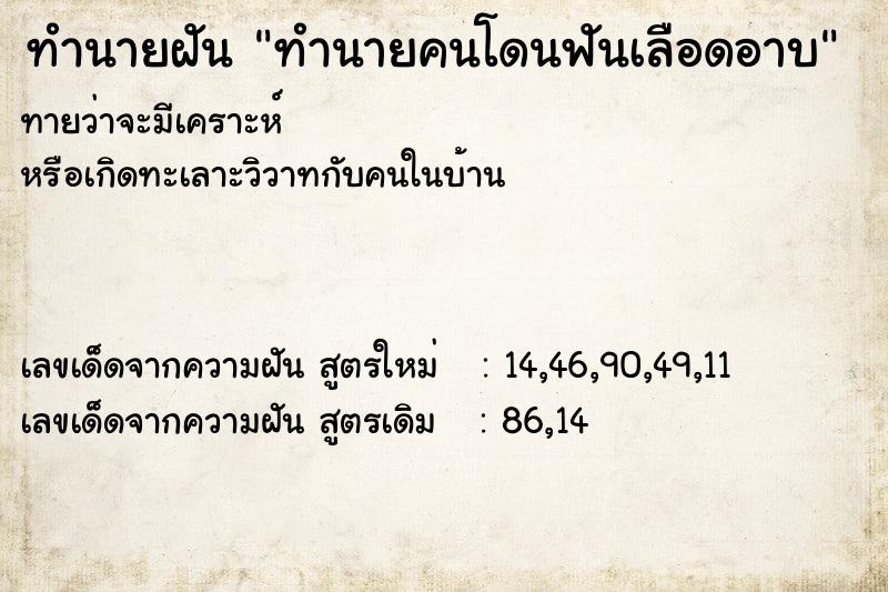 ทำนายฝันทำนายฝันทำนายคนโดนฟันเลือดอาบ