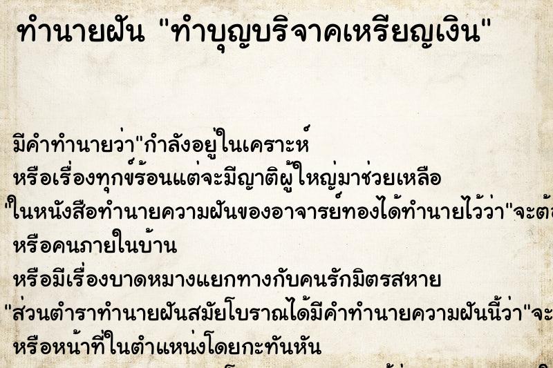 ทำนายฝันทำบุญบริจาคเหรียญเงิน ทำนายฝันทำนายฝันทำบุญบริจาคเหรียญเงิน