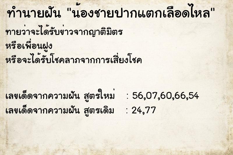 ทำนายฝันทำนายฝันน้องชายปากแตกเลือดไหล