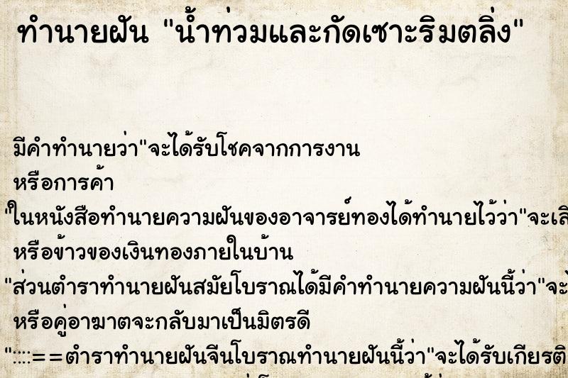 ทำนายฝันทำนายฝันน้ำท่วมและกัดเซาะริมตลิ่ง