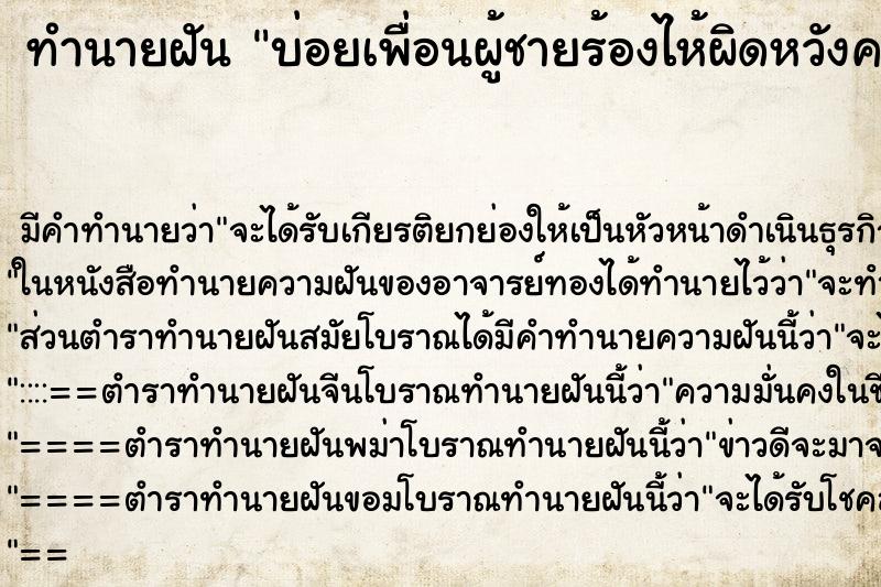 ทำนายฝันบ่อยเพื่อนผู้ชายร้องไห้ผิดหวังความรัก ทำนายฝันทำนายฝันบ่อยเพื่อนผู้ชายร้องไห้ผิดหวังความรัก