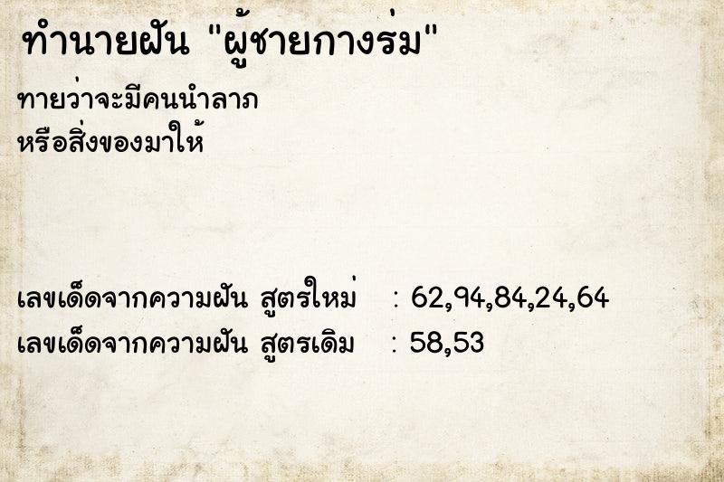 ทำนายฝันผู้ชายกางร่ม ทำนายฝันทำนายฝันผู้ชายกางร่ม