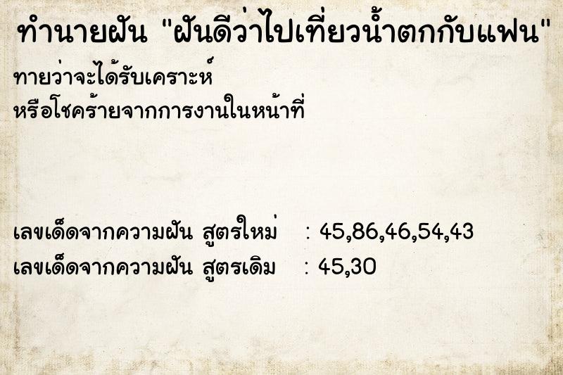 ทำนายฝันฝันดีว่าไปเที่ยวนํ้าตกกับแฟน ทำนายฝันทำนายฝันฝันดีว่าไปเที่ยวนํ้าตกกับแฟน