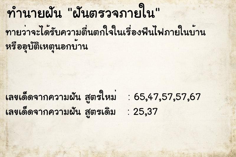 ทำนายฝันฝันตรวจภายใน ทำนายฝันทำนายฝันฝันตรวจภายใน