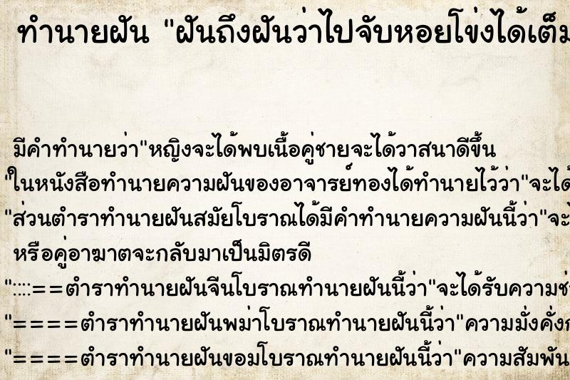 ทำนายฝันทำนายฝันฝันถึงฝันว่าไปจับหอยโข่งได้เต็มกะละมังใหญ่