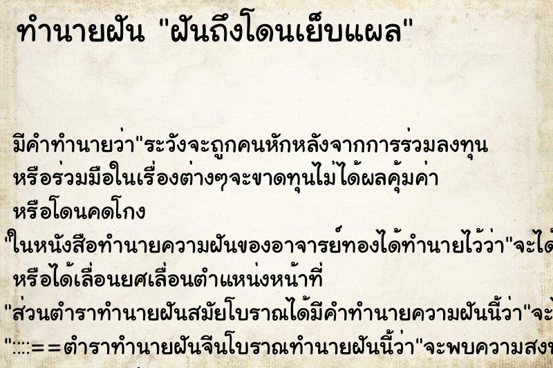 ทำนายฝัน ฝันถึงโดนเย็บแผล ทำนายฝัน ฝันถึงโดนเย็บแผล