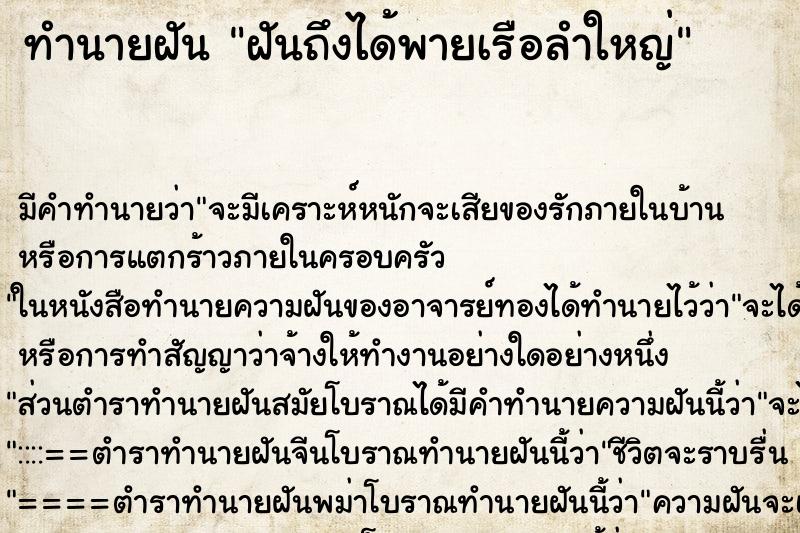 ทำนายฝันทำนายฝันฝันถึงได้พายเรือลำใหญ่