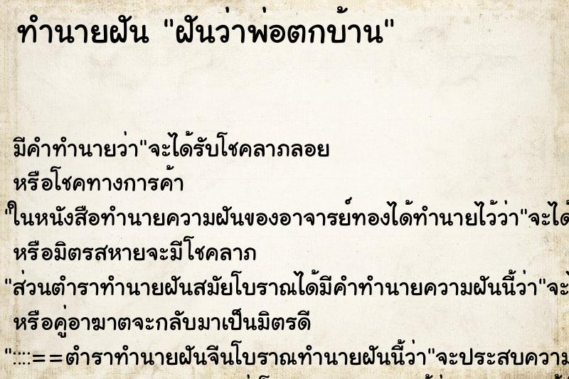 ทำนายฝัน ฝันว่าพ่อตกบ้าน ทำนายฝัน ฝันว่าพ่อตกบ้าน