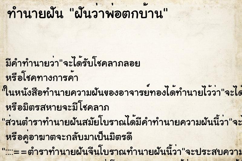 ทำนายฝัน ฝันว่าพ่อตกบ้าน ตำราโบราณ แม่นที่สุดในโลก