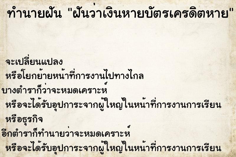 ทำนายฝันทำนายฝันฝันว่าเงินหายบัตรเครดิตหาย