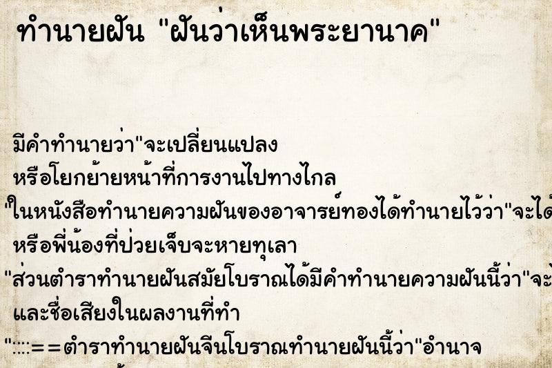 ทำนายฝันทำนายฝันฝันว่าเห็นพระยานาค