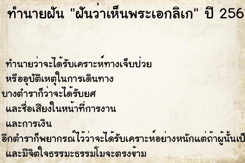 ทำนายฝันฝันว่าเห็นพระเอกลิเก ทำนายฝันทำนายฝันฝันว่าเห็นพระเอกลิเก