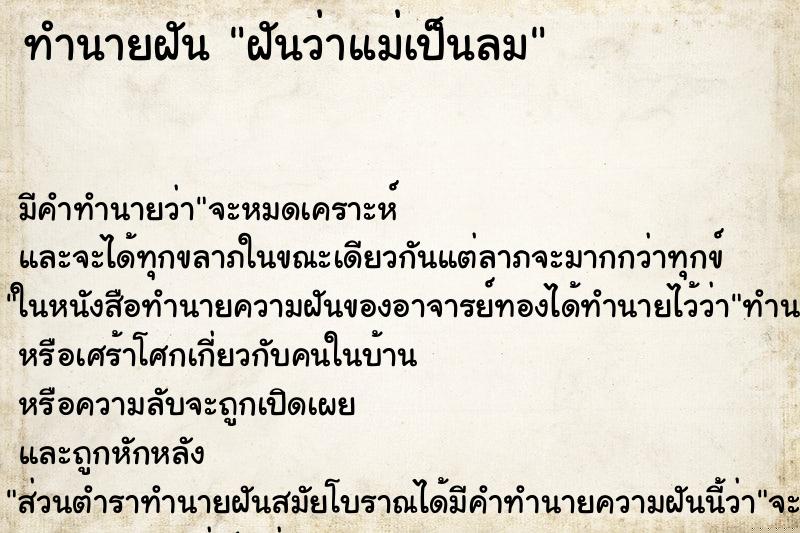 ทำนายฝัน ฝันว่าแม่เป็นลม ทำนายฝัน ฝันว่าแม่เป็นลม