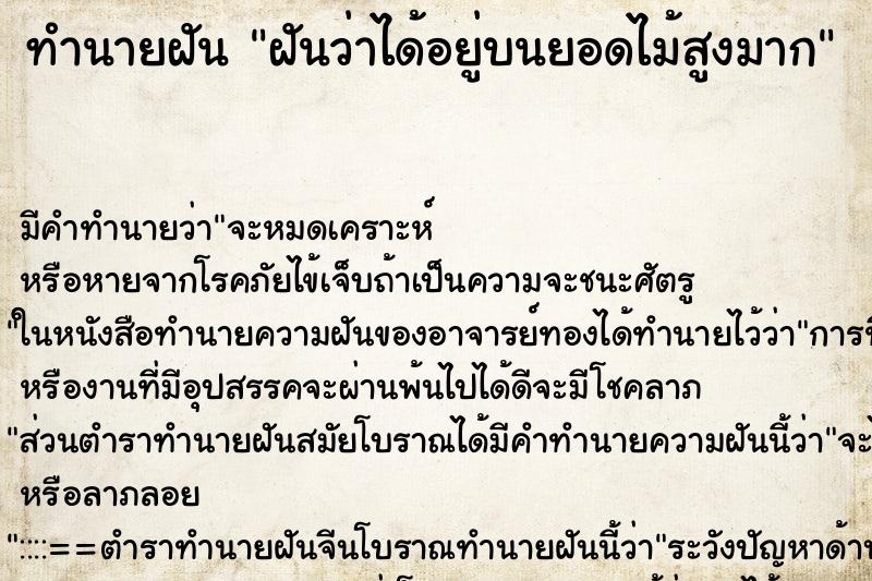 ทำนายฝัน ฝันว่าได้อยู่บนยอดไม้สูงมาก ทำนายฝัน ฝันว่าได้อยู่บนยอดไม้สูงมาก