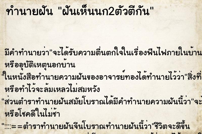 ทำนายฝัน ฝันเห็นนก2ตัวตีกัน ทำนายฝัน ฝันเห็นนก2ตัวตีกัน