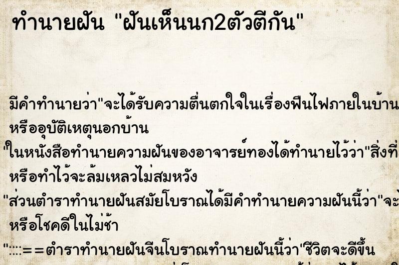 ทำนายฝัน ฝันเห็นนก2ตัวตีกัน ตำราโบราณ แม่นที่สุดในโลก